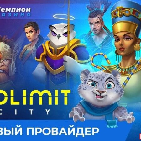 Провайдер NoLimit City уже в казино Чемпион